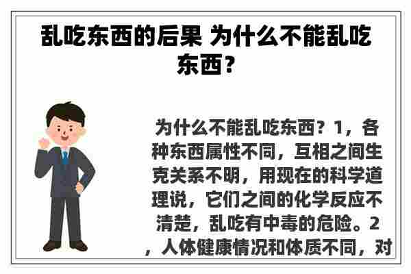 乱吃东西的后果 为什么不能乱吃东西？